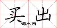袁强买出楷书怎么写