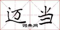 袁强迈当楷书怎么写