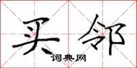 袁强买邻楷书怎么写