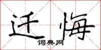 袁强迁悔楷书怎么写