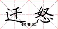 袁强迁怒楷书怎么写