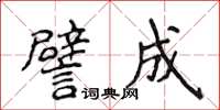 侯登峰譬成楷书怎么写