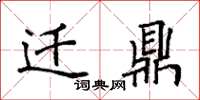 袁强迁鼎楷书怎么写