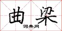 袁强曲梁楷书怎么写