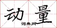 袁强动量楷书怎么写