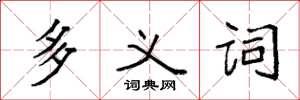 袁强多义词楷书怎么写