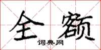 袁强全额楷书怎么写