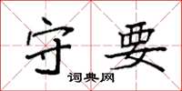 袁强守要楷书怎么写
