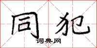 袁强同犯楷书怎么写