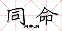 袁强同命楷书怎么写