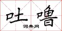 袁强吐噜楷书怎么写
