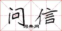 袁强问信楷书怎么写