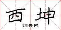 袁强西坤楷书怎么写