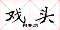袁强戏头楷书怎么写