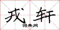 袁强戎轩楷书怎么写