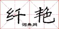 袁强纤艳楷书怎么写