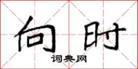 袁强向时楷书怎么写