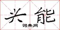 袁强兴能楷书怎么写