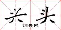 袁强兴头楷书怎么写