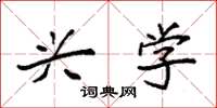 袁强兴学楷书怎么写