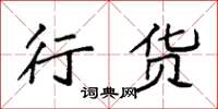 袁强行货楷书怎么写