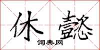 袁强休懿楷书怎么写