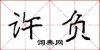 袁强许负楷书怎么写