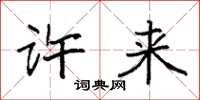 袁强许来楷书怎么写