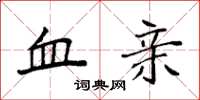 袁强血亲楷书怎么写