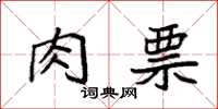 袁强肉票楷书怎么写