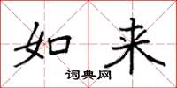 袁强如来楷书怎么写