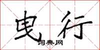 袁强曳行楷书怎么写