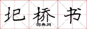 袁强圯桥书楷书怎么写