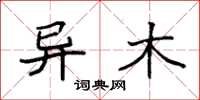 袁强异木楷书怎么写