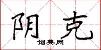 袁强阴克楷书怎么写