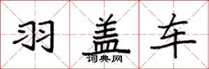 袁强羽盖车楷书怎么写