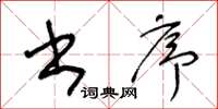 王冬龄书序草书怎么写