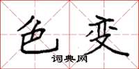 袁强色变楷书怎么写