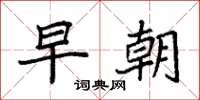 袁强早朝楷书怎么写