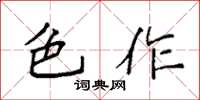 袁强色作楷书怎么写