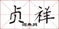 袁强贞祥楷书怎么写