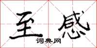 袁强至感楷书怎么写