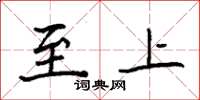 袁强至上楷书怎么写