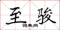 袁强至骏楷书怎么写