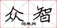 袁强众智楷书怎么写
