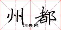 袁强州都楷书怎么写