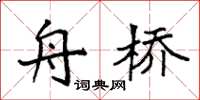 袁强舟桥楷书怎么写