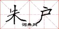 袁强朱户楷书怎么写