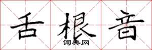 袁强舌根音楷书怎么写