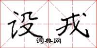 袁强设戎楷书怎么写